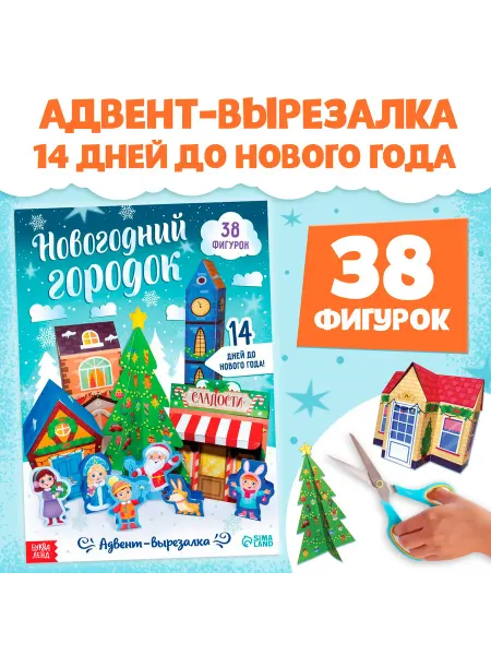 Подарок Адвент-вырезалка Новогодний городок, 38 фигурок
