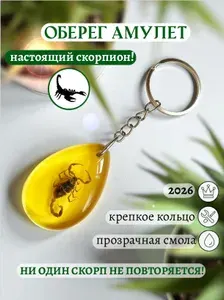 Брелок амулет настоящий скорпион в смоле