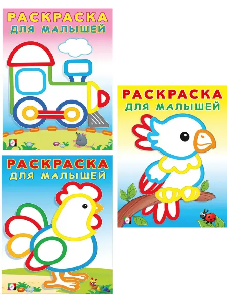 ФотоСтиль Раскраски для малышей. Набор №1, 3в1