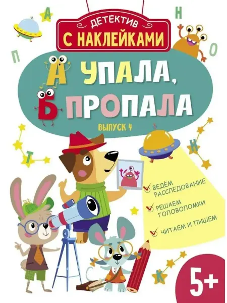 ТД Стрекоза Детектив с наклейками. 5+. А упала, Б пропала. Выпуск 4