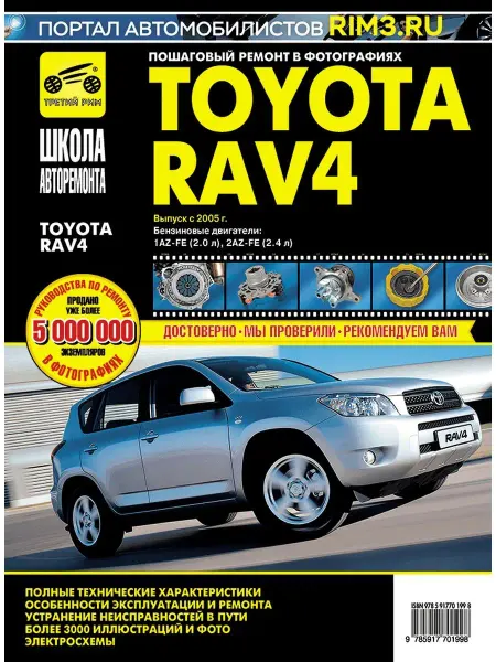ТРЕТИЙ РИМ Книга по ремонту и эксплуатации авто Toyota RAV 4