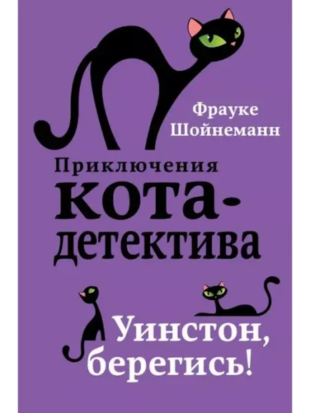 Эксмо Уинстон, берегись. Книга 4