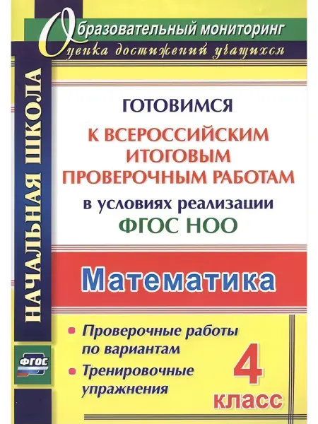 Учитель г.Волгоград Математика. 4 кл. Готовимся к ВПР в услов.реализ.ФГОС НОО