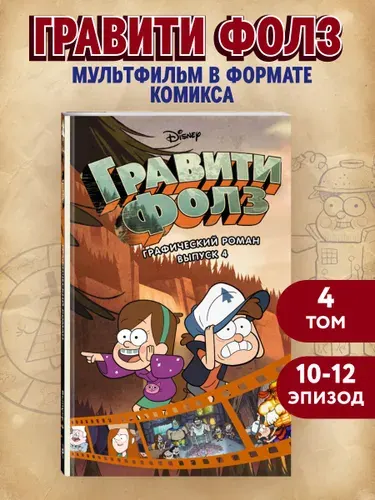 Эксмо Гравити Фолз. Графический роман. Вып. 4