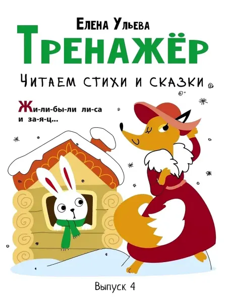 Издательство Стрекоза Читаем стихи и сказки. Тренажёр. Выпуск 4