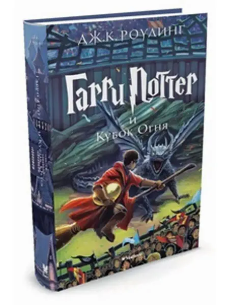 Махаон Гарри Поттер и Кубок Огня. Книга 4