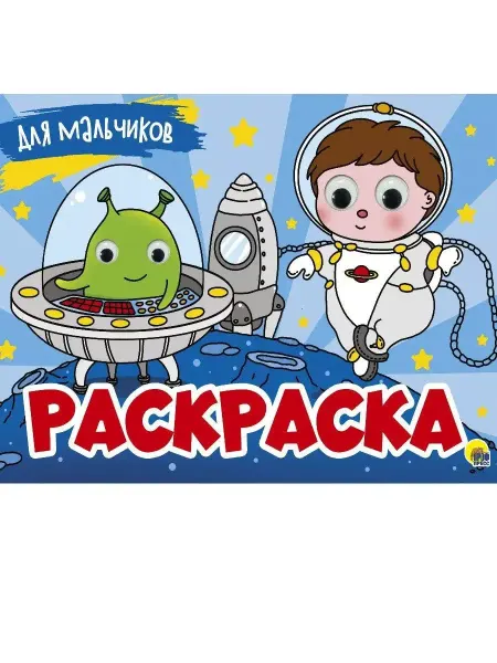 Проф-пресс Раскраска с 4 глазками. Для мальчиков