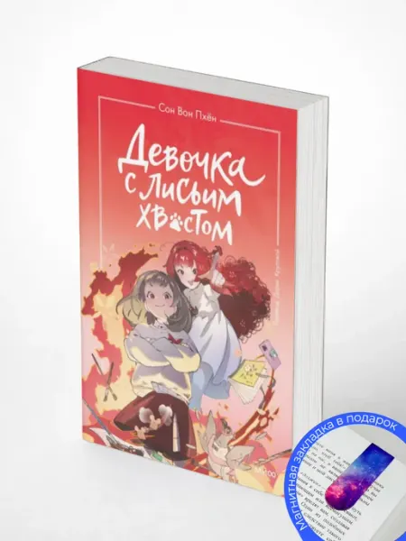 Девочка с лисьим хвостом. Том 4