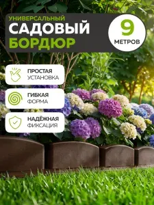 Бордюр садовый 9м (30 секций) с колышками (60шт) (графит)