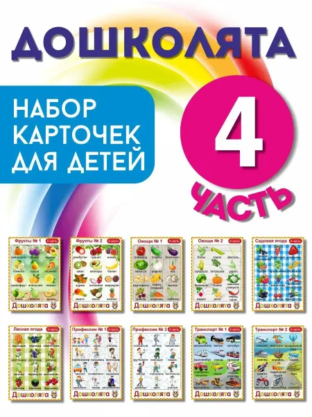 Умные карточки Набор карточек "ДОШКОЛЯТА 4 ЧАСТЬ"