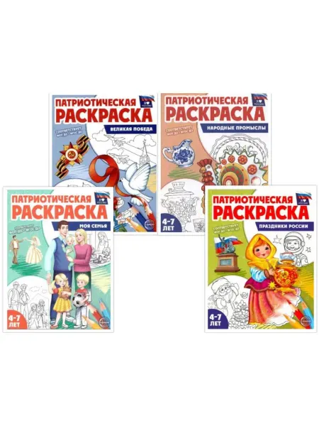 ТЦ СФЕРА Комплект Патриотическая раскраска Я люблю Россию 4 раскраски