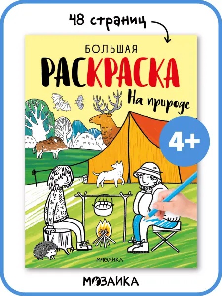 МОЗАИКА kids Большая раскраска для детей, развивающие книжки 4+