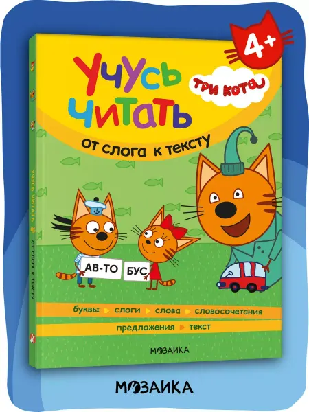 МОЗАИКА kids Книга для детей, учимся читать по слогам 4+