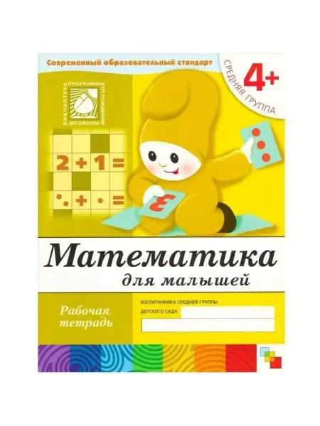ФотоСтиль Математика для малышей. Средняя группа. 4+