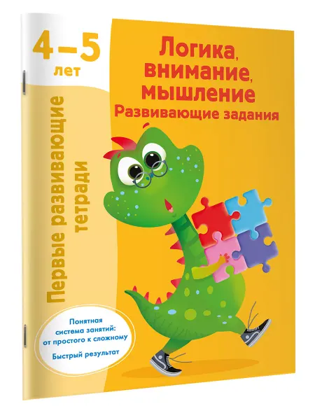 Издательство АСТ Первые развивающие тетради.Логика,внимание,мышление 4-5 лет