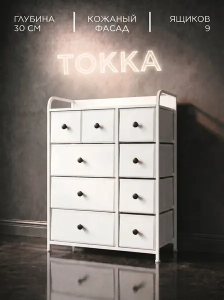 MOKANA Комод для вещей большой 9 ящиков с полкой, узкий 30 см