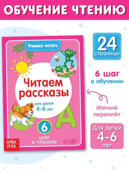 Буква-Ленд Книга для детей 4-6 лет Учимся читать текст Читаем рассказы
