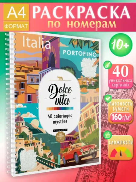 REPRINT Раскраска по номерам Dolce Vita 40 Coloriages mystère