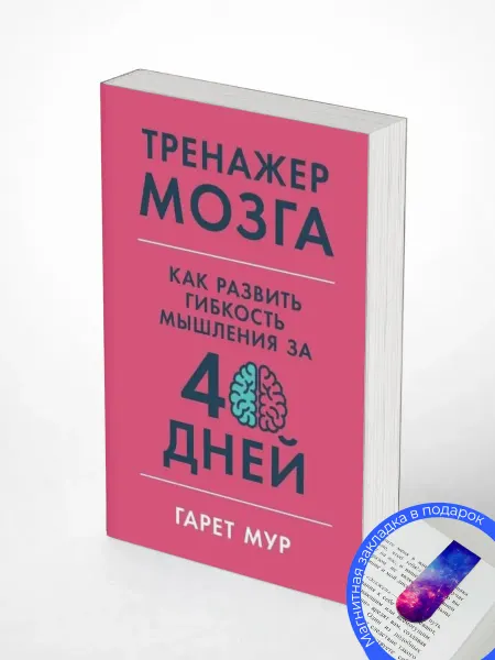 Тренажер мозга Как развить гибкость мышления за 40 дней
