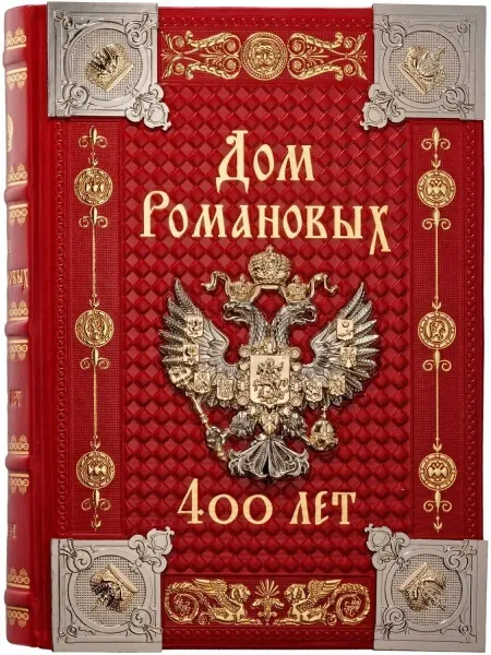 РООССА Дом Романовых. 400 лет