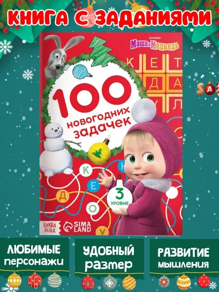 Маша и медведь Книга с заданиями новогодняя 44 страницы