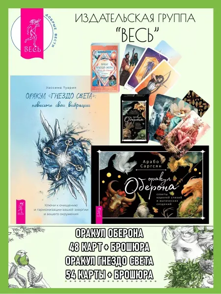 Издательская группа Весь Оракул Оберона (48 карт+книга)+ Оракул Гнездо света (54к+кн)