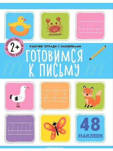 Книжный дом РФ Готовимся к письму. Рабочая тетрадь с наклейками. 48 наклеек