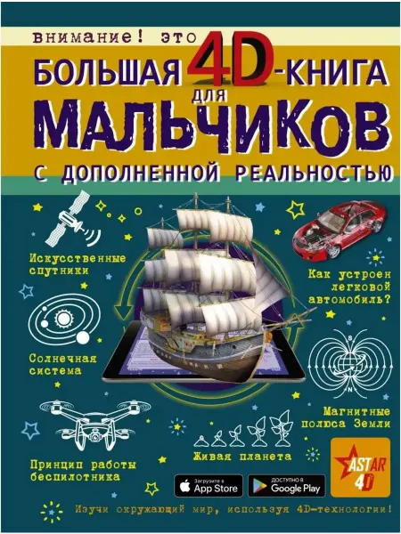 АСТ Большая 4D книга для мальчиков