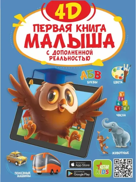 АСТ Развивающая книга Первая книга малыша 4D Резько И. В