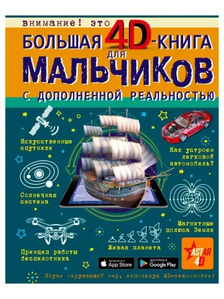Большая 4D-книга для мальчиков с дополненной