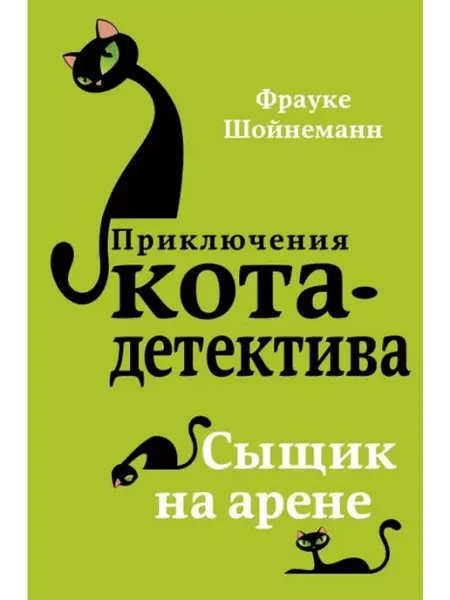 Эксмо Сыщик на арене. Книга 5