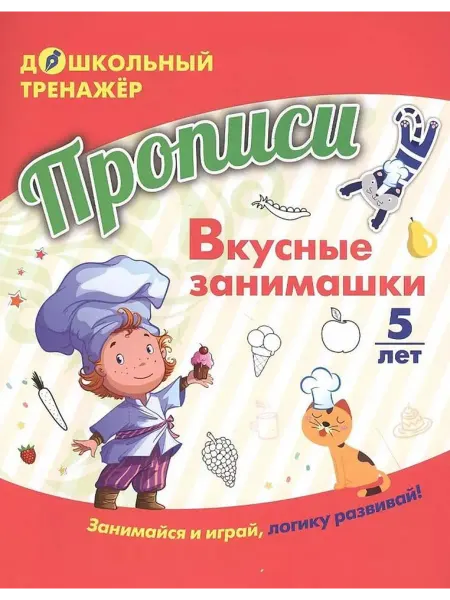 Учитель Прописи Вкусные занимашки Занимайся и играй Для детей 5 лет