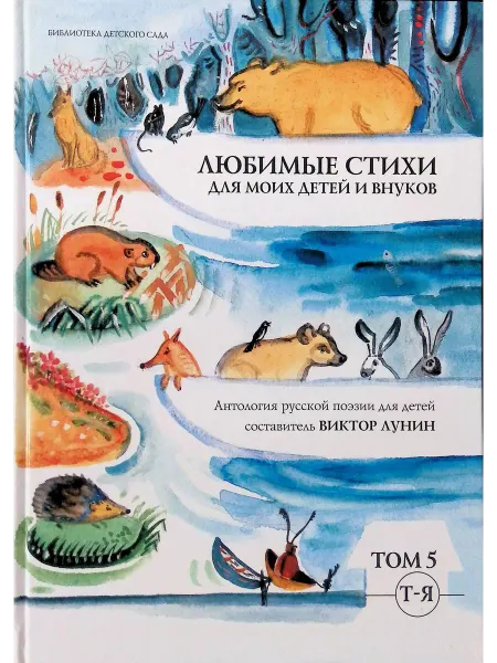 Московские учебники и Картолитография Любимые стихи для моих детей и внуков. Том 5. Т-Я