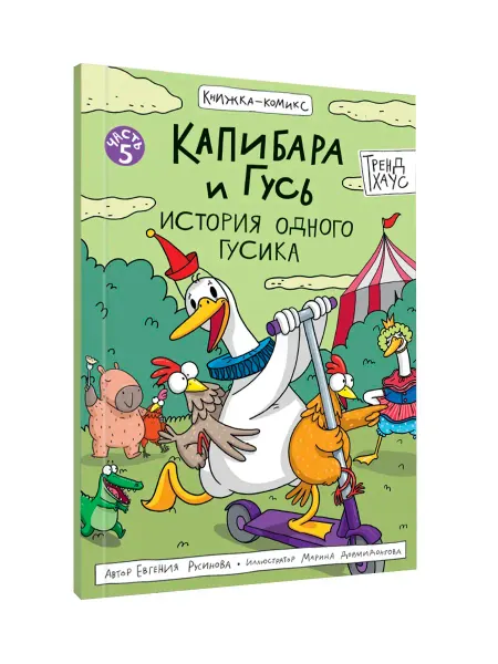 Проф-пресс Капибара и Гусь Комикс. Том 5