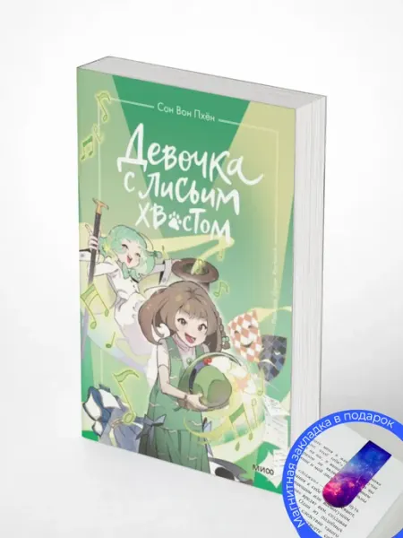 Девочка с лисьим хвостом. Том 5