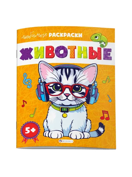 Раскраска "Животные" 8 листов 5+
