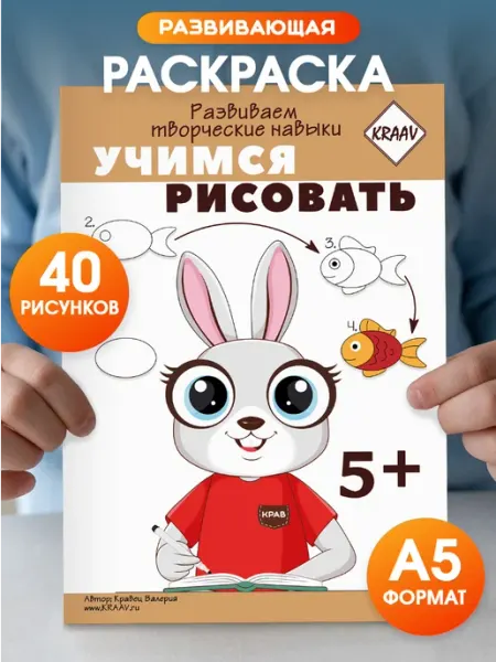 KRAAV Учимся рисовать развивающая тетрадь для детей 5+