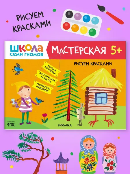 ШКОЛА СЕМИ ГНОМОВ Книга для детей развивашки мастерская. Рисуем красками 5+
