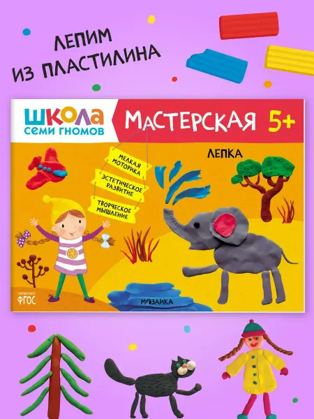 ШКОЛА СЕМИ ГНОМОВ Книга для детей развивашки мастерская. Лепка 5+