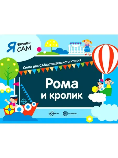 ТЦ СФЕРА Книга для детей Я читаю сам Рома и кролик 5+
