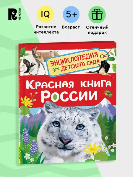 РОСМЭН Красная книга России. Энциклопедия для детского сада 5+