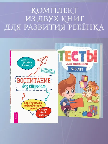 Издательская группа Весь Тесты для малышей 5-6 л + Воспитание без стресса