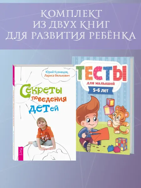 Издательская группа Весь Тесты для малышей 5-6 л + Секреты поведения детей