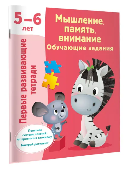 Издательство АСТ Первые развивающие тетради.Мышление,память,внимание 5-6 лет
