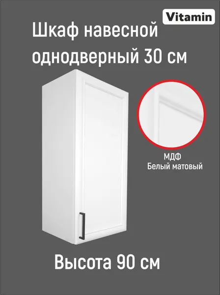 Vitamin Шкаф навесной кухонный гарнитур 30 см высота 90 см