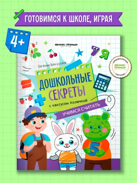 Феникс-премьер Учимся считать Подготовка к школе 5-6 лет