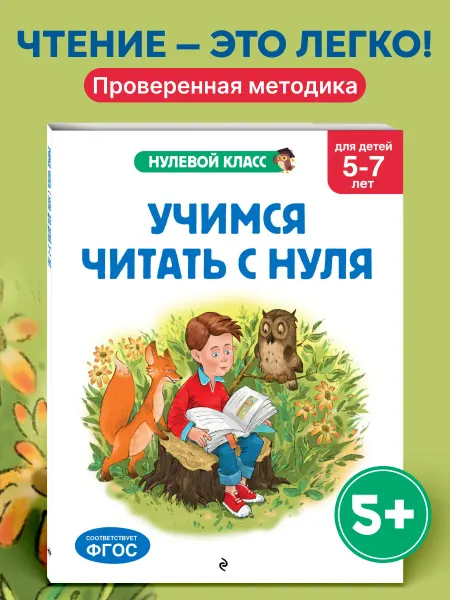 Учимся читать с нуля для детей 5-7 лет
