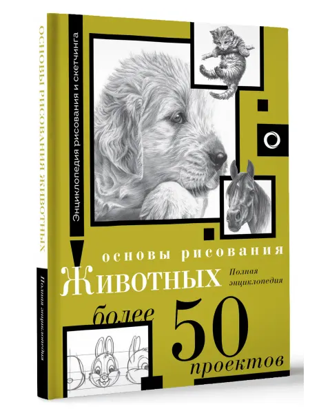 Издательство АСТ Основы рисования животных. Более 50 проектов
