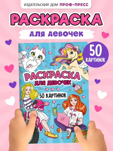 Проф-пресс Раскраска 50 картинок Для девочек