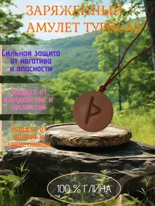 Амулет силы и защиты руна ТУРИСАЗ